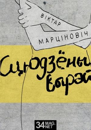 Обложка книги «Сцюдзёны вырай» — Виктор Валерьевич Мартинович