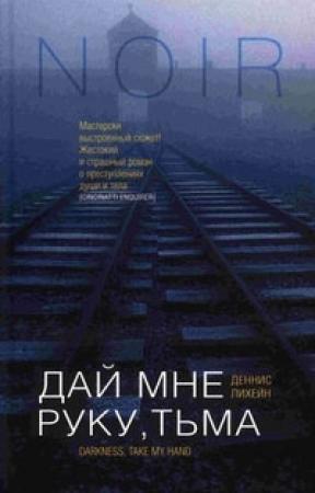 Обложка книги «Дай мне руку, тьма» — Деннис Лихэйн