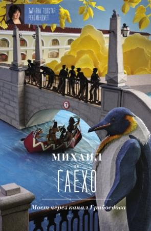 Обложка книги «Мост через канал Грибоедова» — Михаил Петрович Гаёхо
