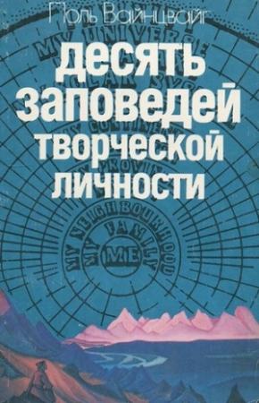 Обложка книги «Десять заповедей творческой личности» — Поль Вайнцвайг