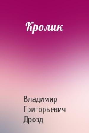Обложка книги «Кролик» — Владимир Григорьевич Дрозд