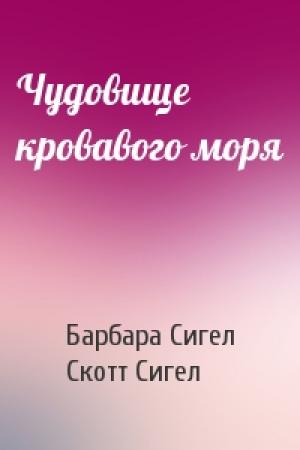 Обложка книги «Чудовище кровавого моря» — Барбара Сигел, Скотт Сигел
