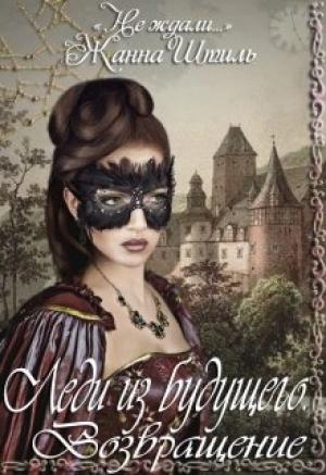 Обложка книги «Возвращение» — Жанна Штиль