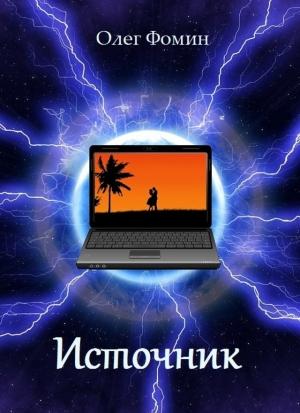 Обложка книги «Источник» — Олег Фомин