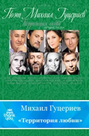 Обложка книги «Территория любви» — Михаил Гуцериев