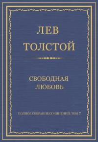 Лев Толстой - Свободная любовь