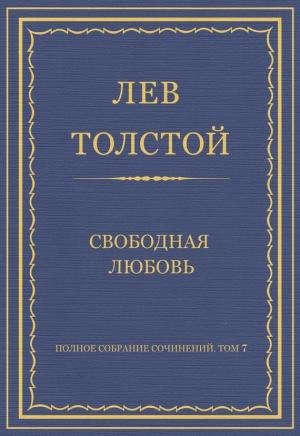 Обложка книги «Свободная любовь» — Лев Толстой