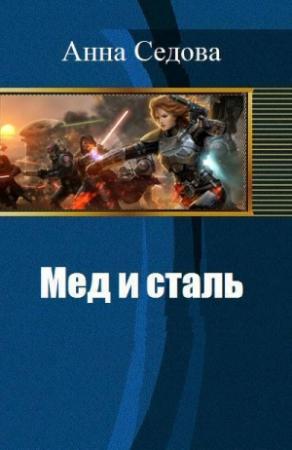 Обложка книги «Мед и сталь. Часть первая (СИ)» — Анна Седова