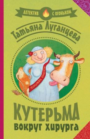 Обложка книги «Кутерьма вокруг хирурга» — Татьяна Луганцева