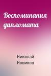 Николай Новиков - Воспоминания дипломата