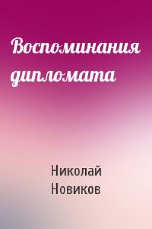 Обложка книги «Воспоминания дипломата» — Николай Новиков