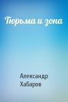 Александр Хабаров - Тюрьма и зона