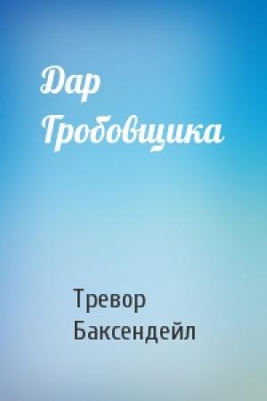 Обложка книги «Дар Гробовщика» — Тревор Баксендейл