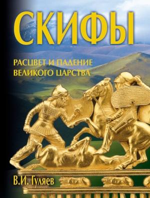 Обложка книги «Скифы: расцвет и падение великого царства» — Валерий Гуляев