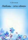 Элдорбек Дехканов - Любовь – это обман