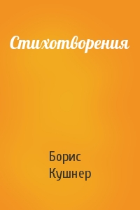 Борис Кушнер - Стихотворения
