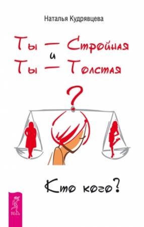 Обложка книги «Ты – Стройная и Ты – Толстая. Кто кого?» — Наталья Кудрявцева