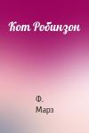 Ф Марз - Кот Робинзон