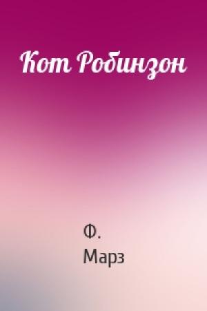 Обложка книги «Кот Робинзон» — Ф Марз
