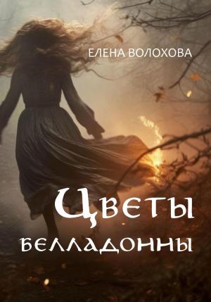 Обложка книги «Цветы белладонны» — Елена Волохова