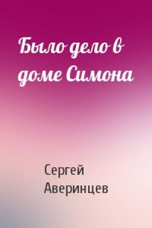 Обложка книги «Было дело в доме Симона» — Сергей Аверинцев