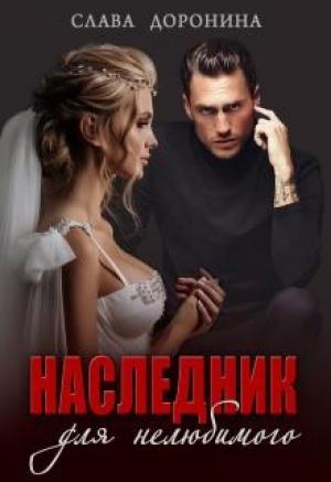Обложка книги «Наследник для нелюбимого» — Слава Доронина