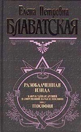 Обложка книги «Разоблаченная Изида. Том II» — Елена Блаватская