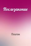 Платон - Послезаконие