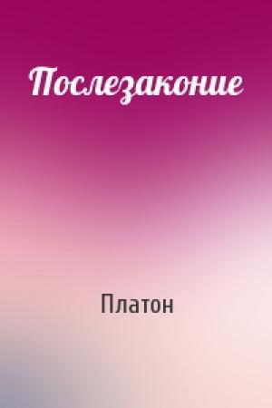 Обложка книги «Послезаконие» — Платон