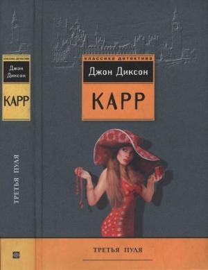 Обложка книги «Третья пуля. Охота на Цирульника» — Джон Карр