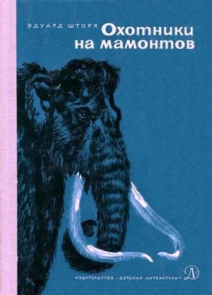 Обложка книги «Охотники на мамонтов» — Эдуард Шторх