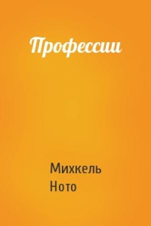 Обложка книги «Профессии» — Михкель Ното