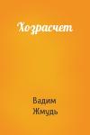 Вадим Жмудь - Хозрасчет