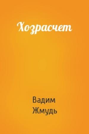 Обложка книги «Хозрасчет» — Вадим Жмудь