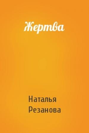 Обложка книги «Жертва» — Наталья Резанова