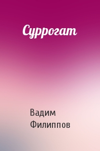 Суррогат