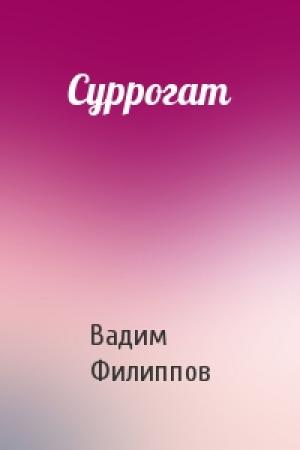 Обложка книги «Суррогат» — Вадим Филиппов
