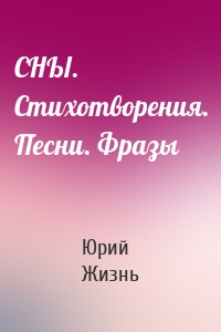 СНЫ. Стихотворения. Песни. Фразы