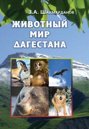 Обложка книги «Животный мир Дагестана» — Зияудин Шахмарданов