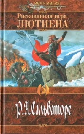 Обложка книги «Рискованная игра Лютиена» — Роберт Сальваторе
