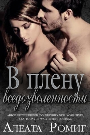 Обложка книги «В плену вседозволенности» — Алеата Ромиг