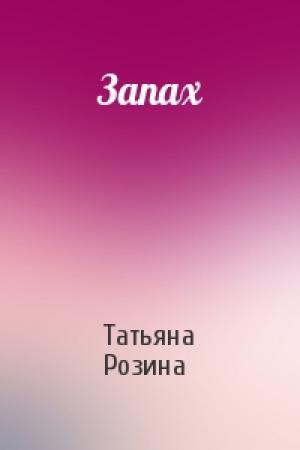 Обложка книги «Запах» — Татьяна Розина