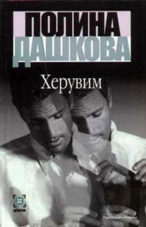 Обложка книги «Херувим (Том 1)» — Полина Дашкова