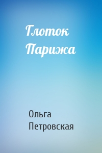 Глоток Парижа