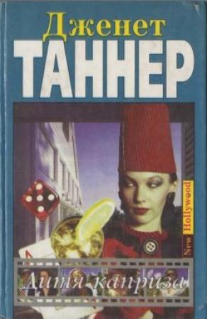 Обложка книги «Дитя каприза» — Дженет Таннер