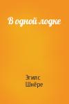 Эгилc Шнёре - В одной лодке