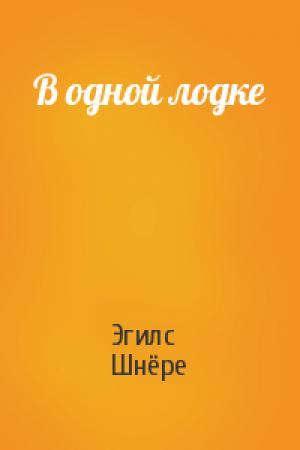 Обложка книги «В одной лодке» — Эгилc Шнёре