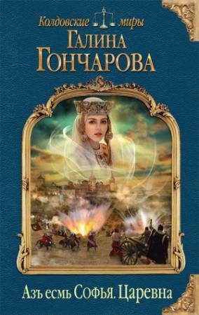 Обложка книги «Азъ есмь Софья. Царевна» — Галина Гончарова