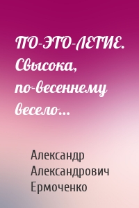 ПО-ЭТО-ЛЕТИЕ. Свысока, по-весеннему весело…