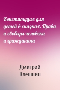 Конституция для детей в сказках. Права и свободы человека и гражданина